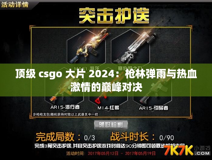 顶级 csgo 大片 2024：枪林弹雨与热血激情的巅峰对决