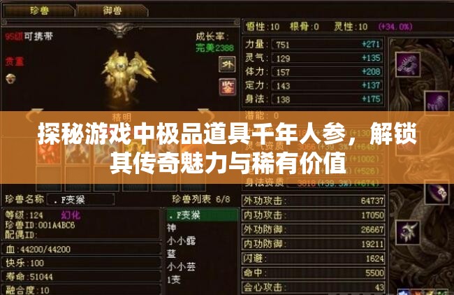 探秘游戏中极品道具千年人参，解锁其传奇魅力与稀有价值