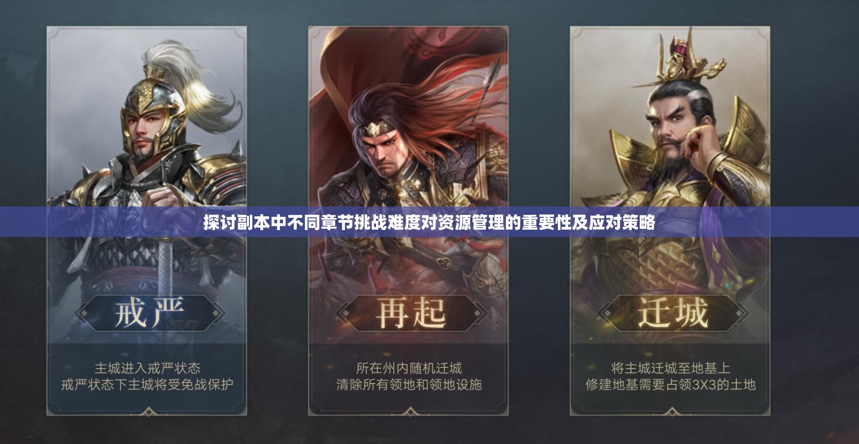 探讨副本中不同章节挑战难度对资源管理的重要性及应对策略