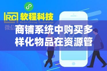 商铺系统中购买多样化物品在资源管理中的重要性及其实施优化策略