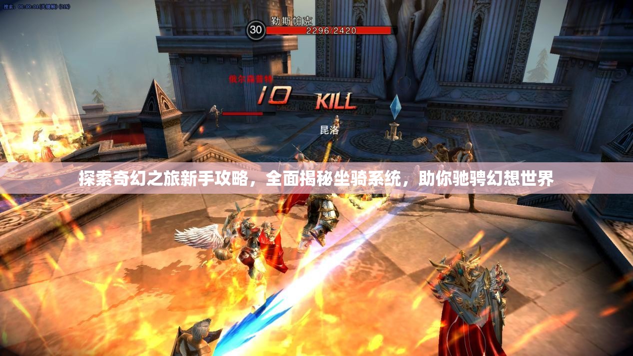 探索奇幻之旅新手攻略，全面揭秘坐骑系统，助你驰骋幻想世界