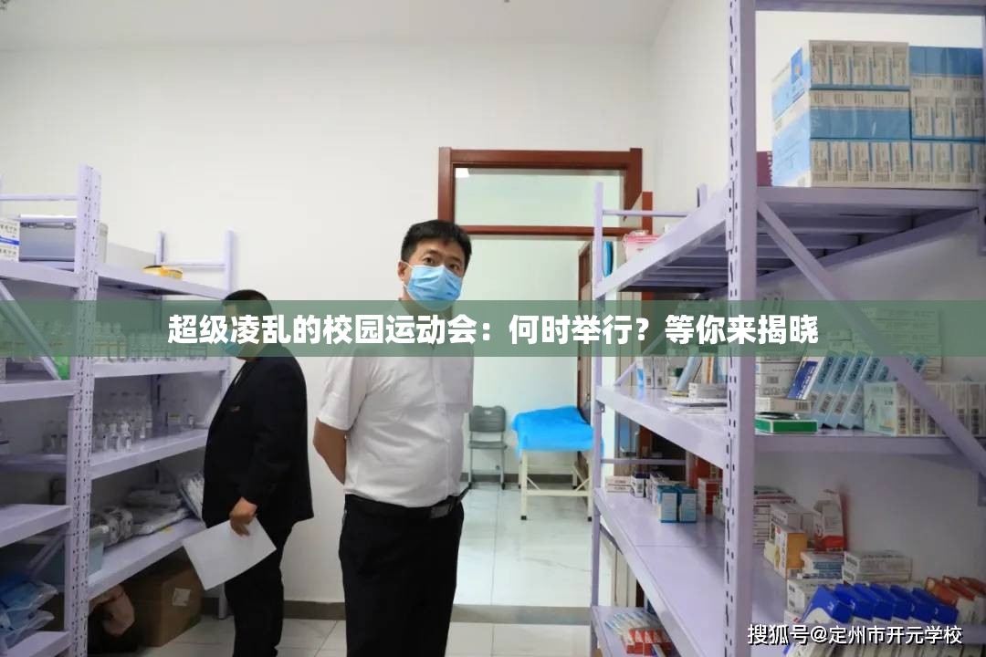 超级凌乱的校园运动会：何时举行？等你来揭晓
