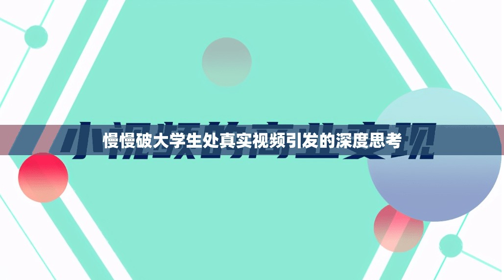 慢慢破大学生处真实视频引发的深度思考