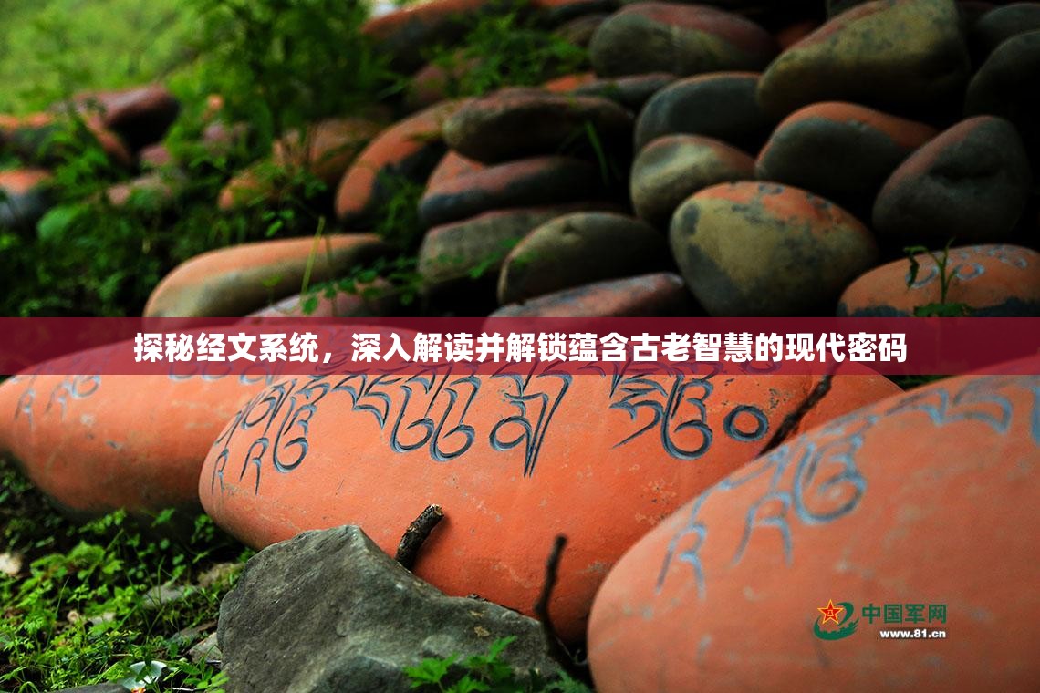 探秘经文系统，深入解读并解锁蕴含古老智慧的现代密码