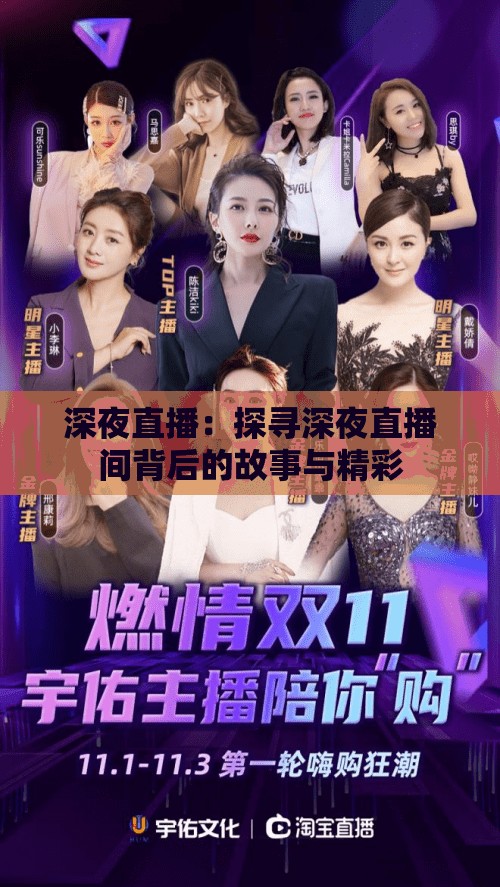 深夜直播：探寻深夜直播间背后的故事与精彩