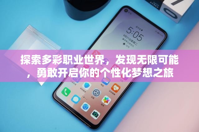 探索多彩职业世界，发现无限可能，勇敢开启你的个性化梦想之旅