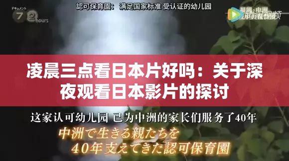 凌晨三点看日本片好吗：关于深夜观看日本影片的探讨
