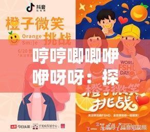 哼哼唧唧咿咿呀呀：探索声音的奥秘