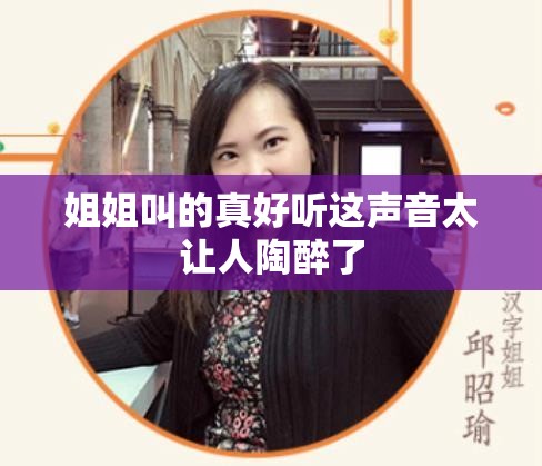 姐姐叫的真好听这声音太让人陶醉了
