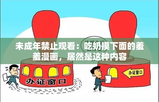 未成年禁止观看：吃奶摸下面的羞羞漫画，居然是这种内容