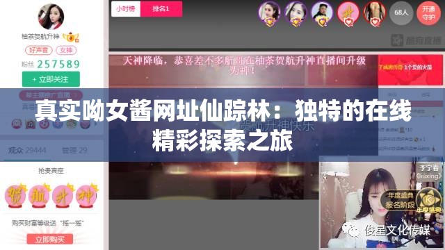 真实呦女酱网址仙踪林：独特的在线精彩探索之旅