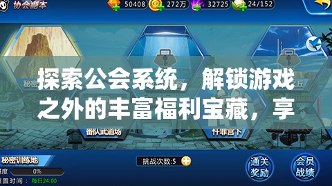 探索公会系统，解锁游戏之外的丰富福利宝藏，享受更多惊喜