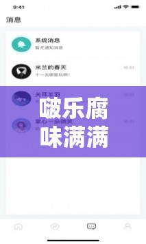 啵乐腐味满满网页：带你走进独特的腐文化世界