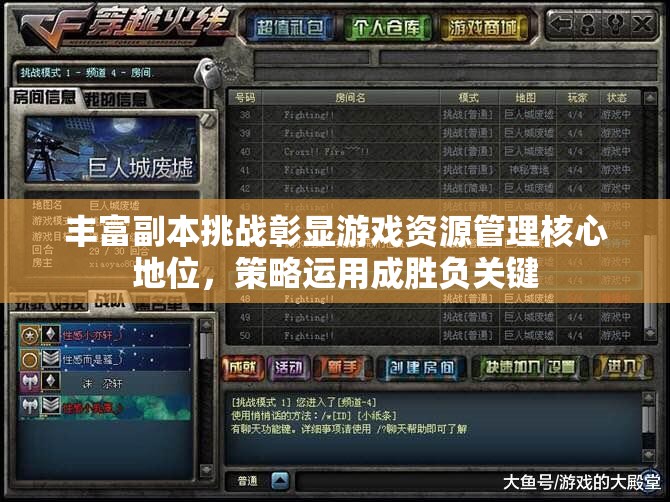 丰富副本挑战彰显游戏资源管理核心地位，策略运用成胜负关键