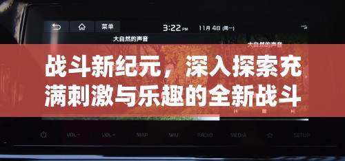 战斗新纪元，深入探索充满刺激与乐趣的全新战斗系统体验
