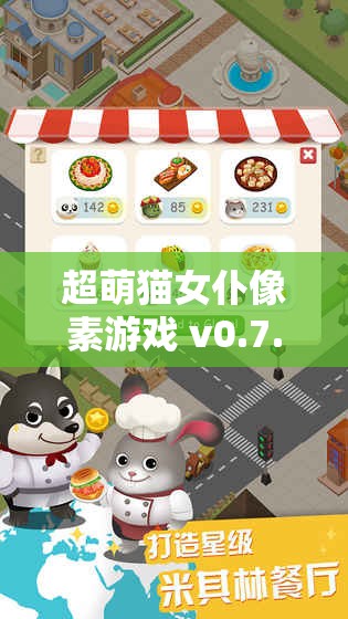 超萌猫女仆像素游戏 v0.7.4- 全新精彩等你来探索