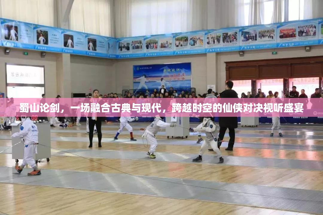 蜀山论剑，一场融合古典与现代，跨越时空的仙侠对决视听盛宴