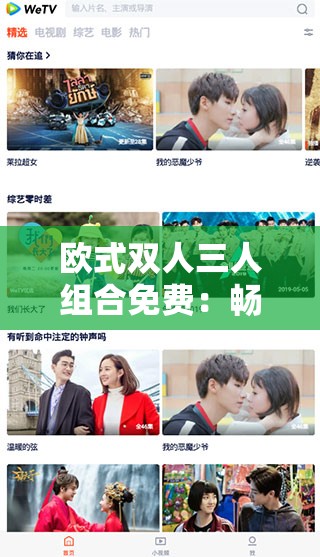 欧式双人三人组合免费：畅享超值组合体验