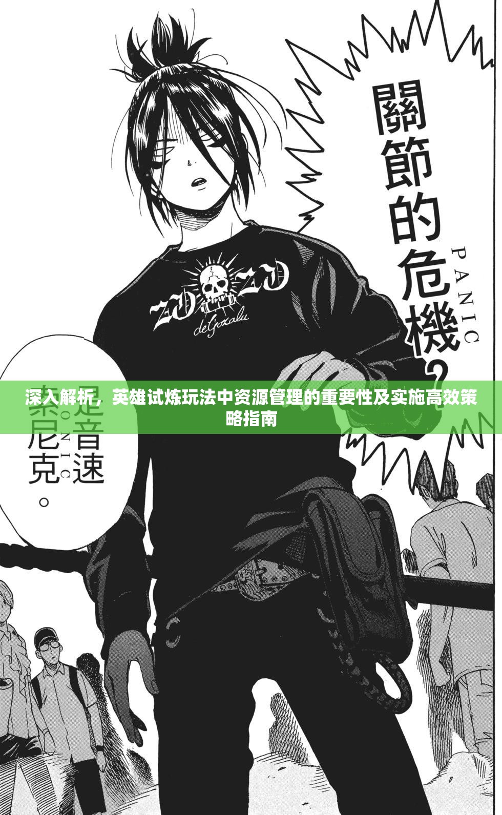 深入解析，英雄试炼玩法中资源管理的重要性及实施高效策略指南