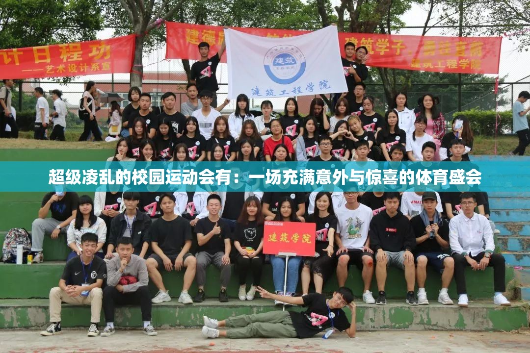 超级凌乱的校园运动会有：一场充满意外与惊喜的体育盛会