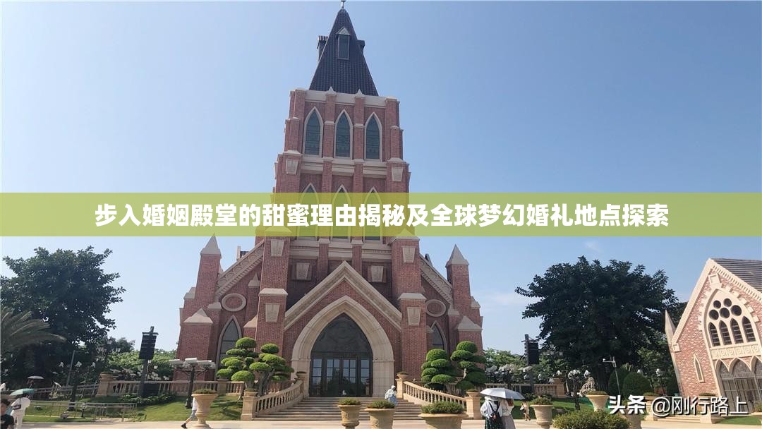步入婚姻殿堂的甜蜜理由揭秘及全球梦幻婚礼地点探索