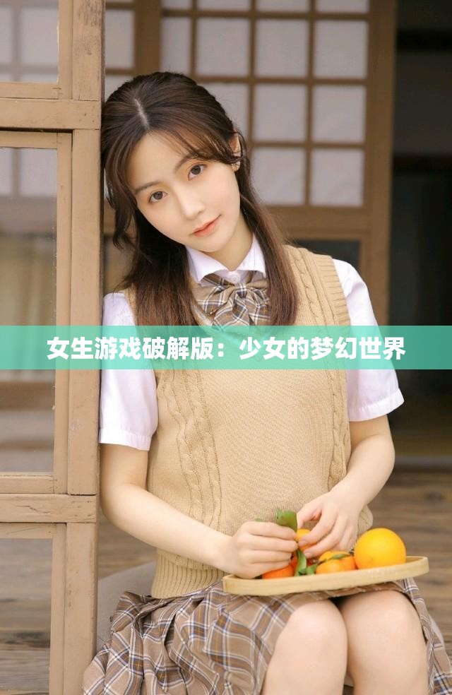女生游戏破解版：少女的梦幻世界