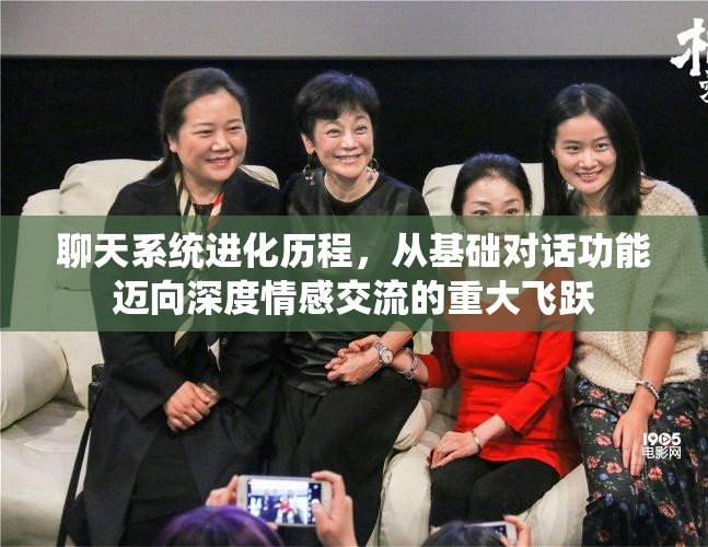 聊天系统进化历程，从基础对话功能迈向深度情感交流的重大飞跃