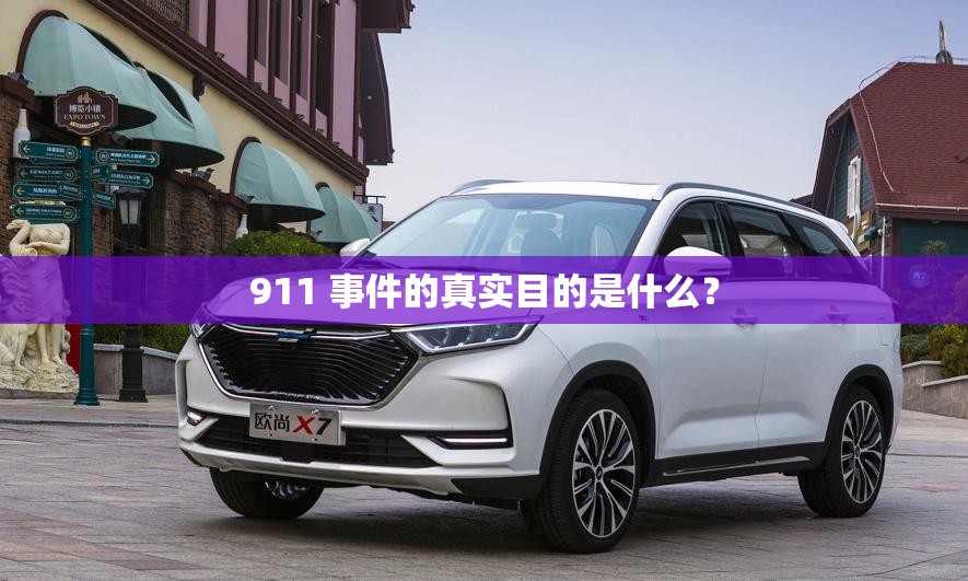 911 事件的真实目的是什么？