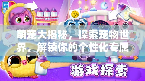 萌宠大揭秘，探索宠物世界，解锁你的个性化专属陪伴之星