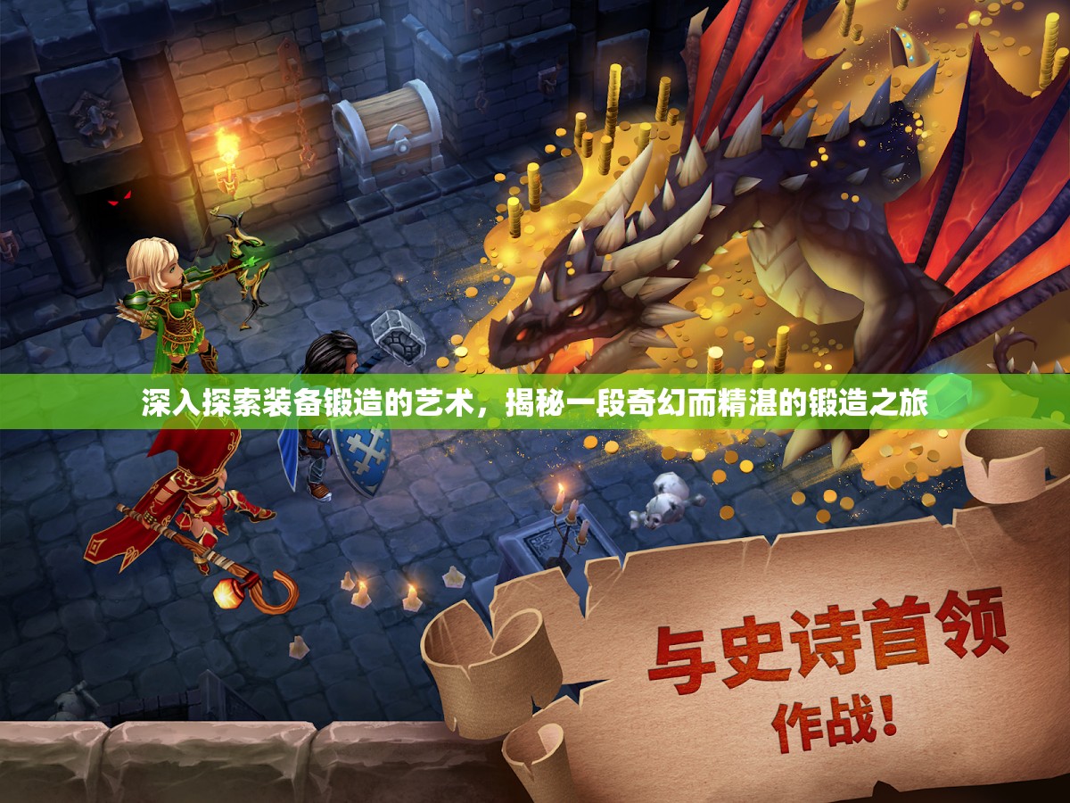 深入探索装备锻造的艺术，揭秘一段奇幻而精湛的锻造之旅