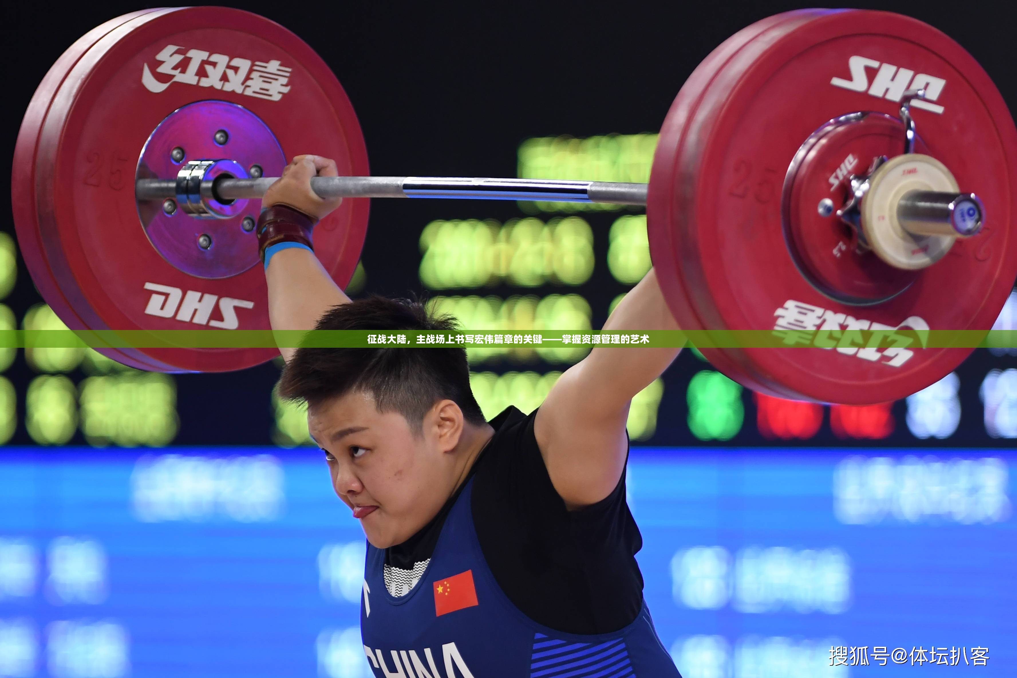 征战大陆，主战场上书写宏伟篇章的关键——掌握资源管理的艺术