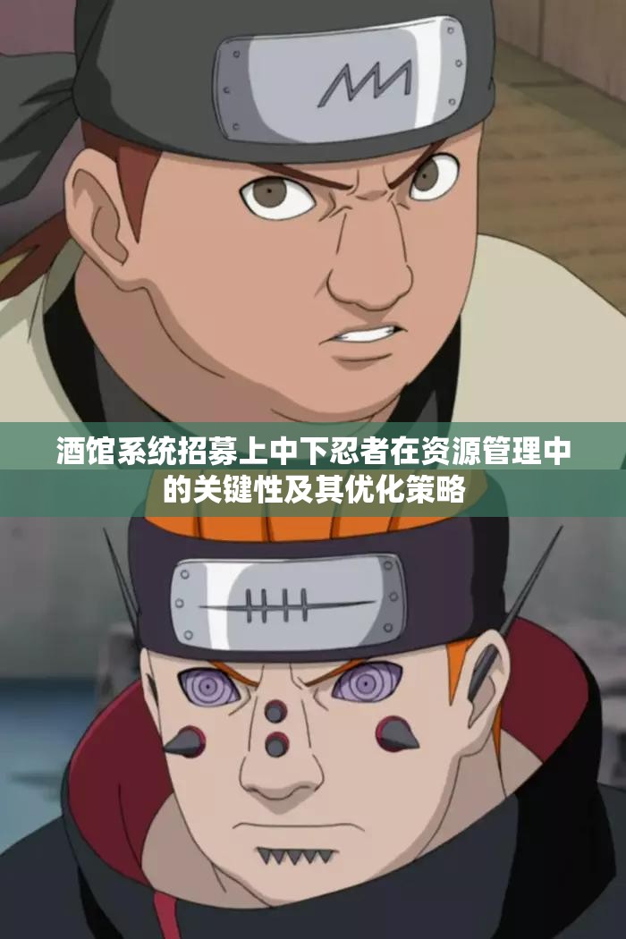 酒馆系统招募上中下忍者在资源管理中的关键性及其优化策略