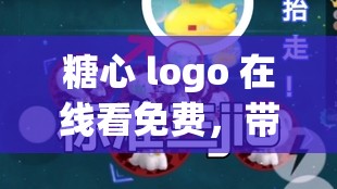 糖心 logo 在线看免费，带你领略不一样的视觉盛宴
