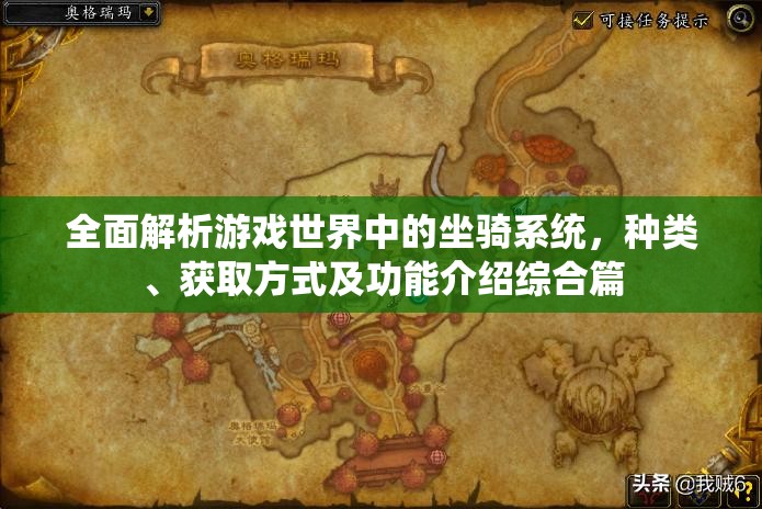 全面解析游戏世界中的坐骑系统，种类、获取方式及功能介绍综合篇
