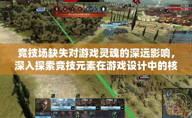 竞技场缺失对游戏灵魂的深远影响，深入探索竞技元素在游戏设计中的核心价值