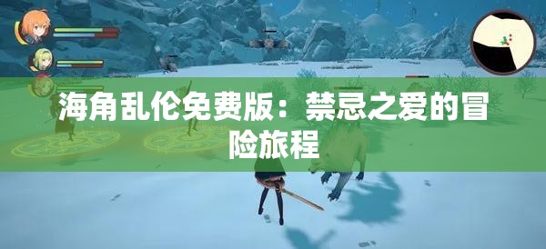 海角乱伦免费版：禁忌之爱的冒险旅程