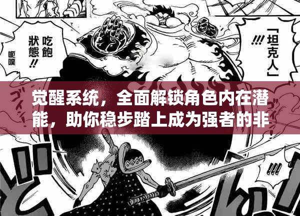 觉醒系统，全面解锁角色内在潜能，助你稳步踏上成为强者的非凡之路