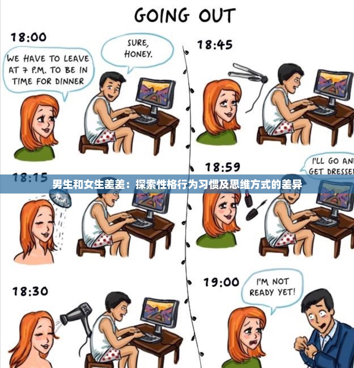男生和女生差差：探索性格行为习惯及思维方式的差异