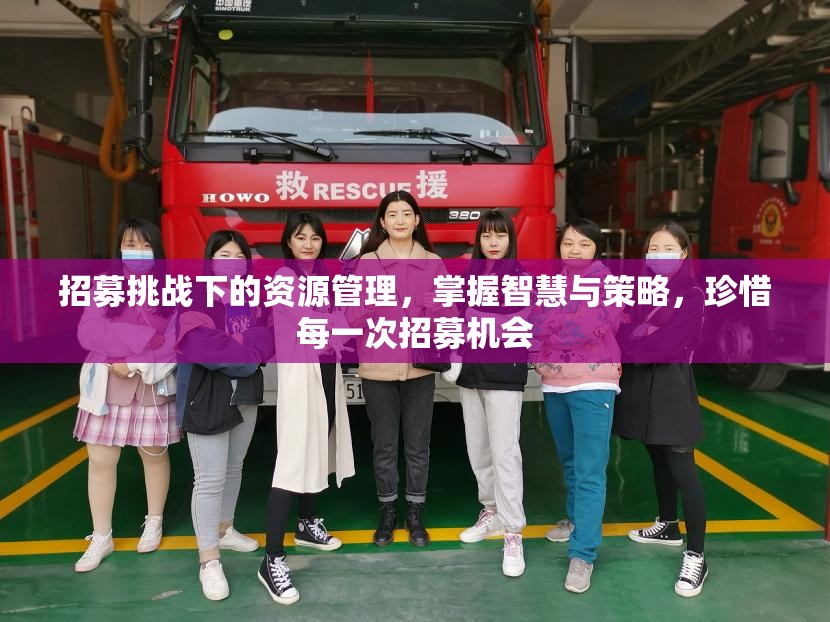 招募挑战下的资源管理，掌握智慧与策略，珍惜每一次招募机会