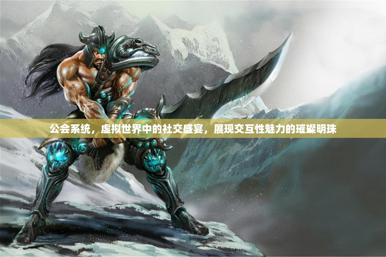 公会系统，虚拟世界中的社交盛宴，展现交互性魅力的璀璨明珠