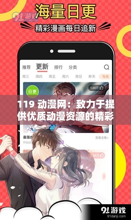 119 动漫网：致力于提供优质动漫资源的精彩平台