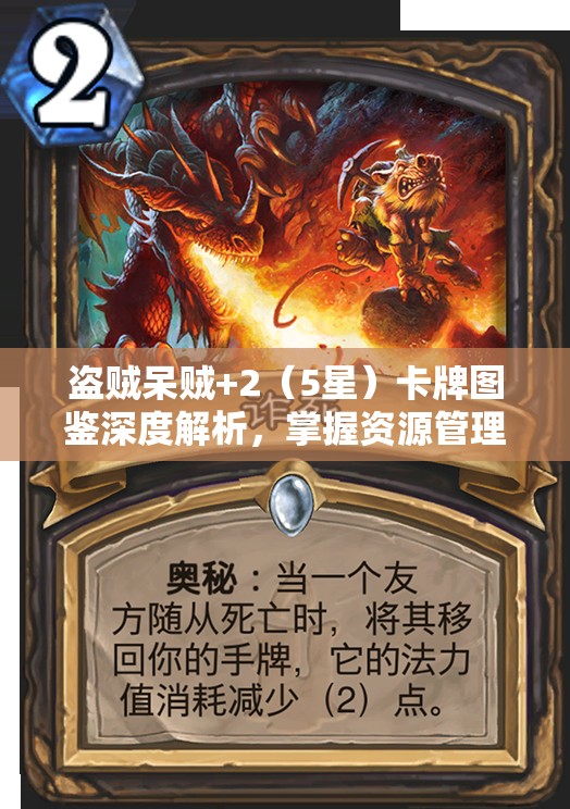 盗贼呆贼+2（5星）卡牌图鉴深度解析，掌握资源管理的艺术与策略之道