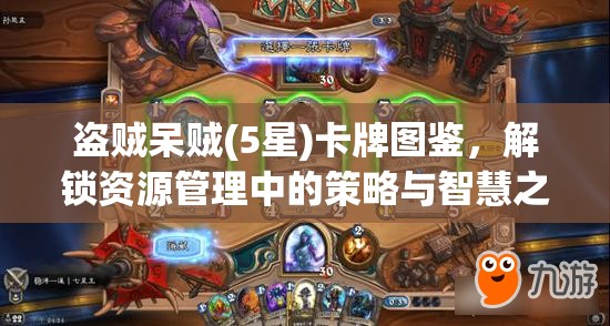 盗贼呆贼(5星)卡牌图鉴，解锁资源管理中的策略与智慧之光