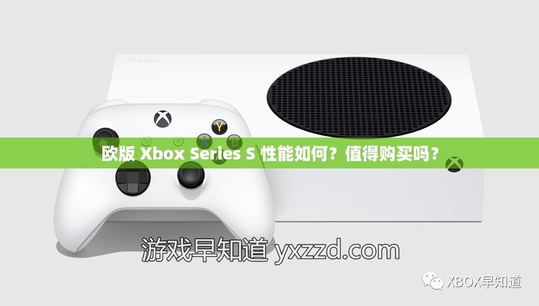 欧版 Xbox Series S 性能如何？值得购买吗？
