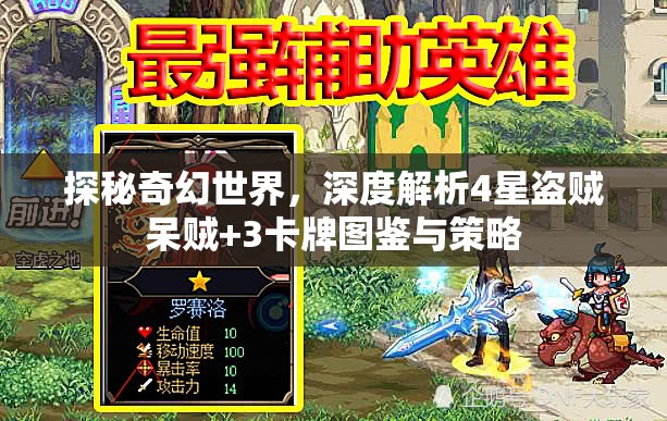 探秘奇幻世界，深度解析4星盗贼呆贼+3卡牌图鉴与策略