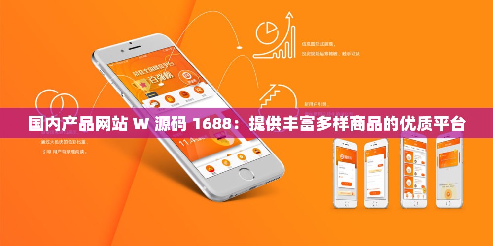 国内产品网站 W 源码 1688：提供丰富多样商品的优质平台