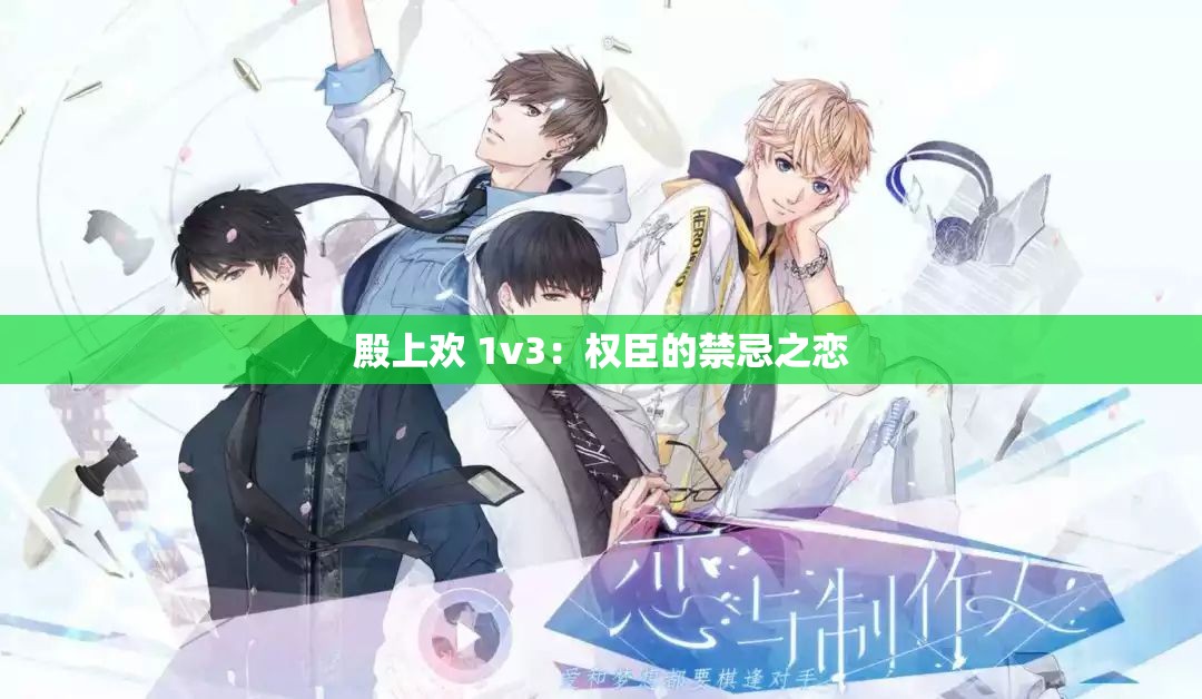 殿上欢 1v3：权臣的禁忌之恋