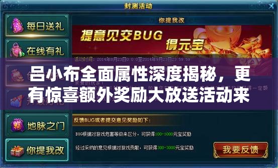 吕小布全面属性深度揭秘，更有惊喜额外奖励大放送活动来袭