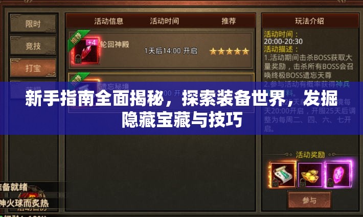 新手指南全面揭秘，探索装备世界，发掘隐藏宝藏与技巧