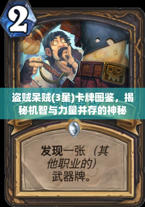 盗贼呆贼(3星)卡牌图鉴，揭秘机智与力量并存的神秘角色